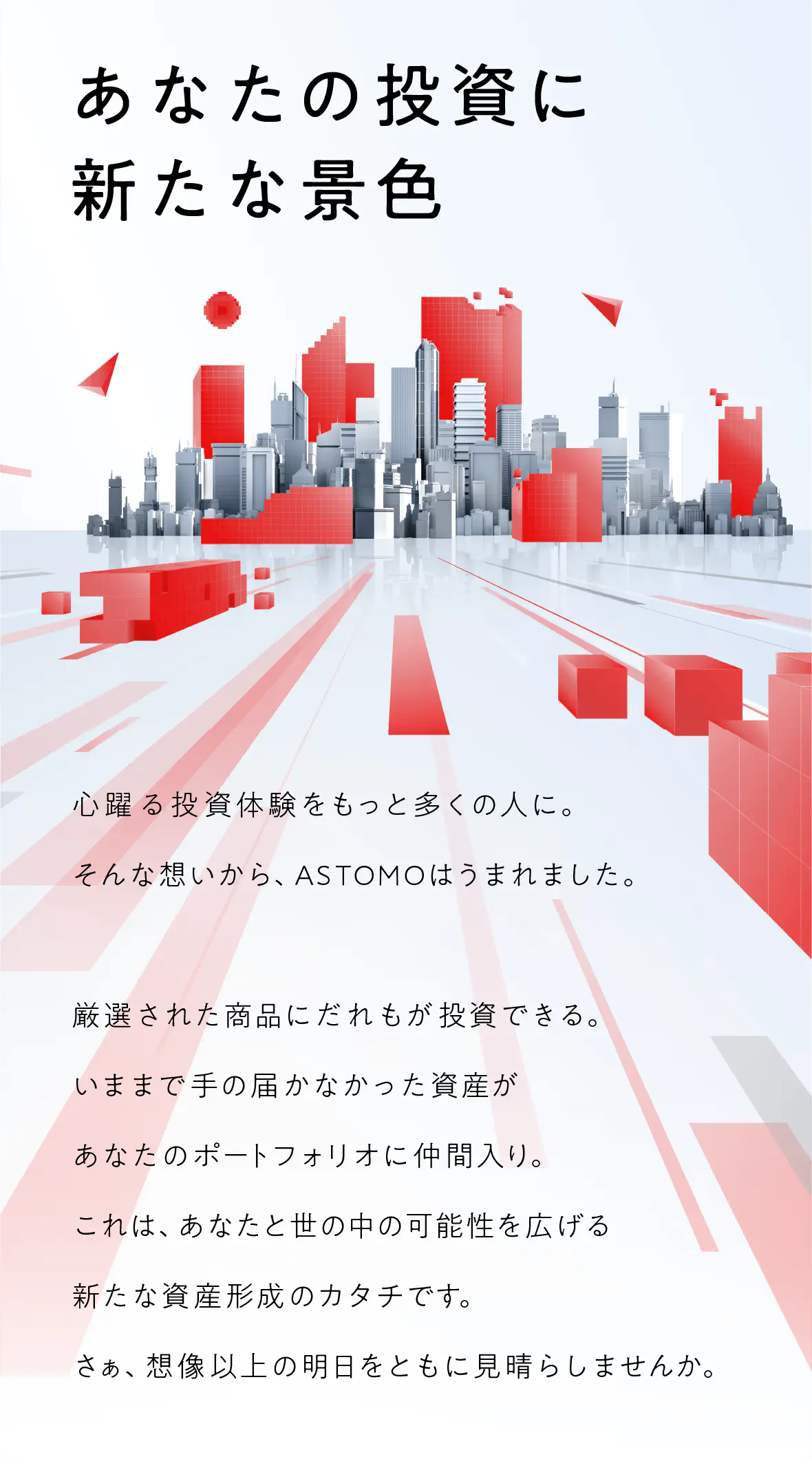 ASTOMOについて | ASTOMO（アストモ）